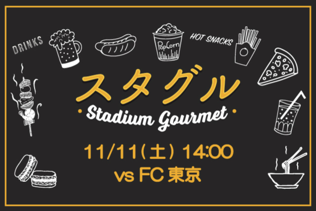 【11月11日（土）FC東京戦】スタジアムグルメ出店情報！